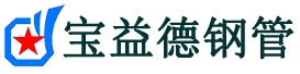 宝益德钢管东昌府分公司-东昌府声测管现货-东昌府本地资源现货